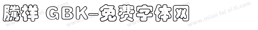 騰祥 GBK字体转换